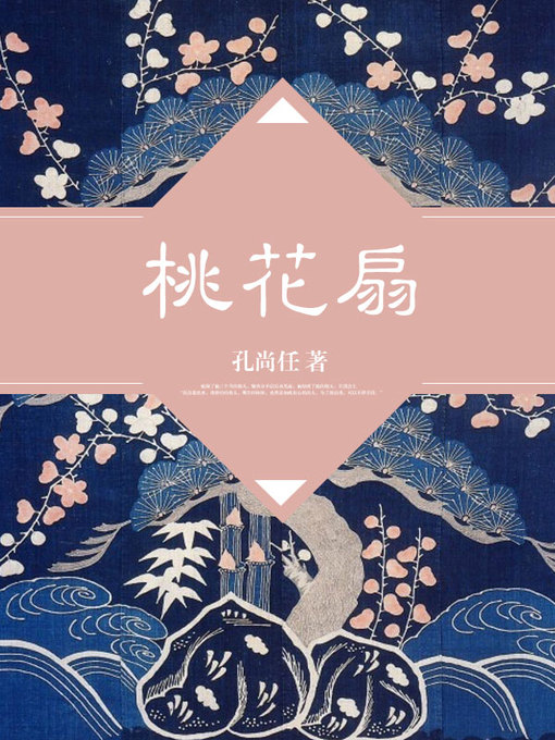 Title details for 桃花扇 by 孔尚任 - Available